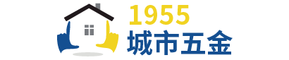 1955城市五金
