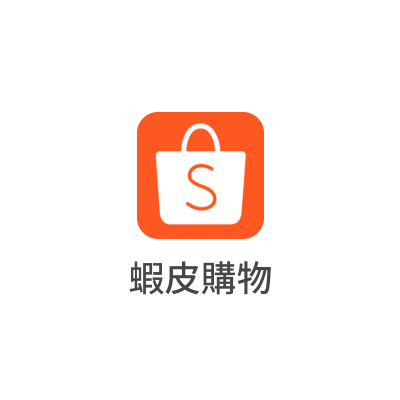 蝦皮購物
