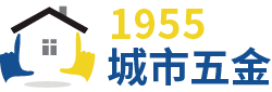 1955城市五金