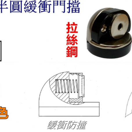 1110半圓緩衝門檔