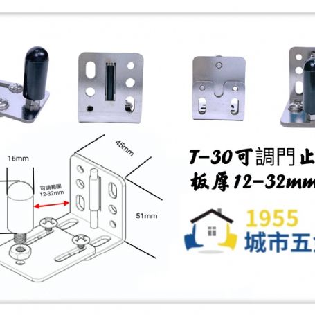 T-30可調門止(適用板厚12-32mm)