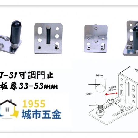 T-31可調門止(適用板厚33-53mm)