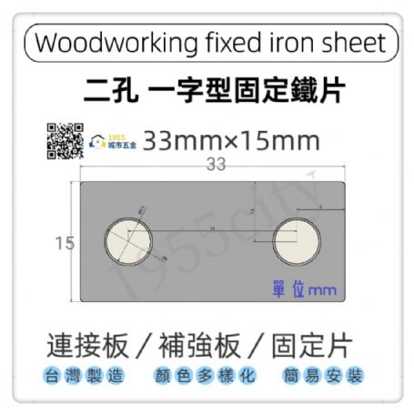 兩孔長型固定直角鐵 ［33×15x1.5mm]