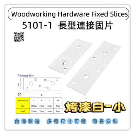 5101-1長型寬版固定固定片