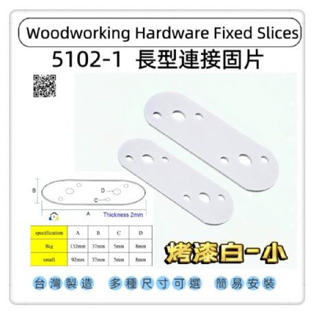 5102-1 一字型圓頭固定片 平版固定片 圓頭長型寬版固定內鐵角
