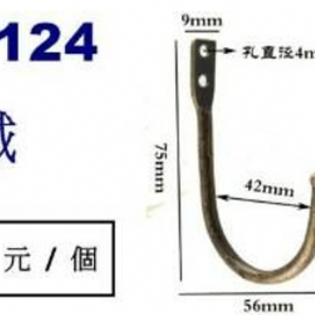 9124鐵勾