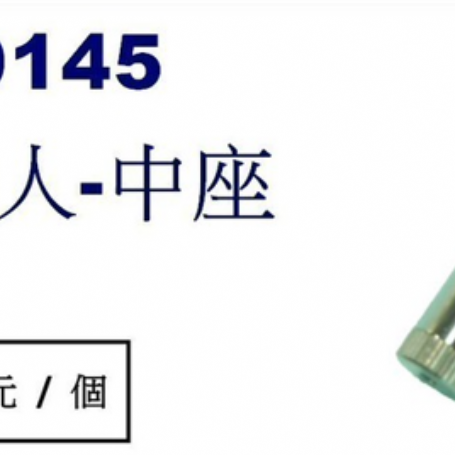 9145空中飛人-中座