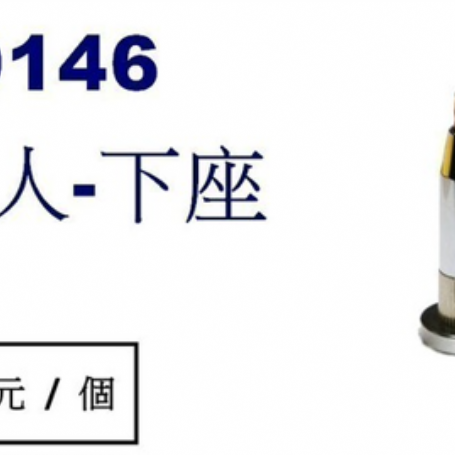 9146空中飛人-下座