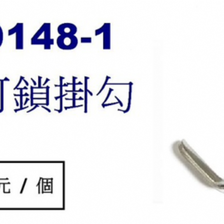 9148-1側入-可鎖掛勾