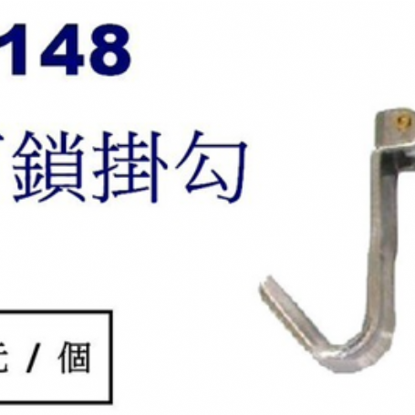 9148正入-可鎖掛勾