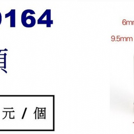 9164子彈頭