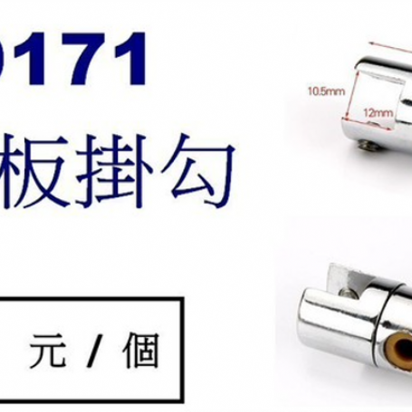 9171雙邊層板掛勾