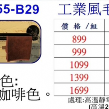 工業風毛巾架