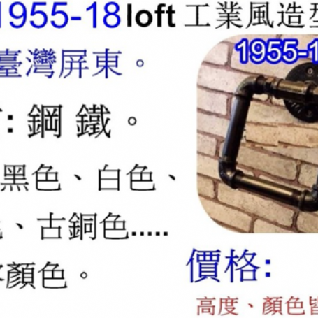 工業風造型把手1955-18