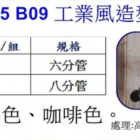 工業風造型掛衣鉤B09