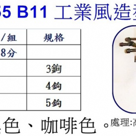 工業風造型掛衣鉤B11