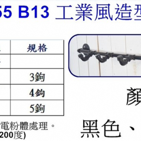 工業風造型掛衣鉤B13