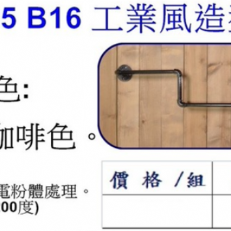 工業風造型掛衣鉤B16