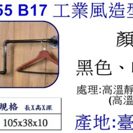 工業風造型掛衣鉤B17