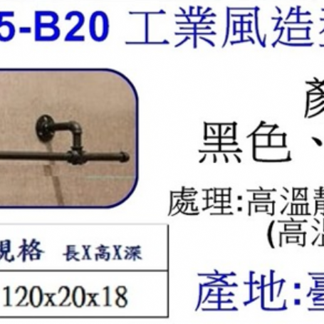 工業風造型掛衣鉤B20