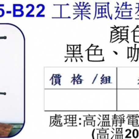 工業風造型掛衣鉤B22