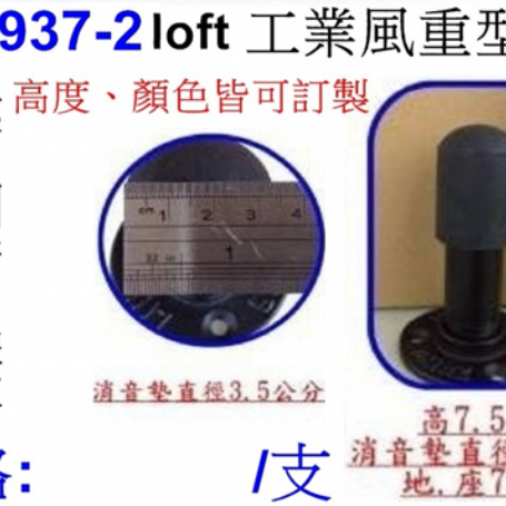 工業風重型門檔937-2