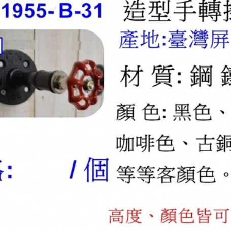 造型手轉掛鉤B-31