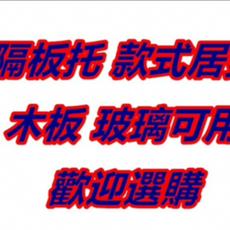 5109、5110隔板托