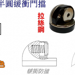1110半圓緩衝門檔
