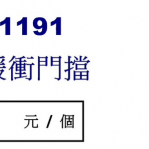 1191門檔