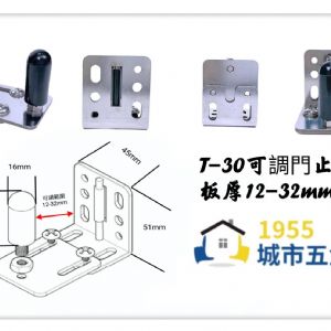 T-30可調門止(適用板厚12-32mm)