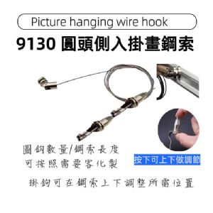 9130 側入圓頭鋼索