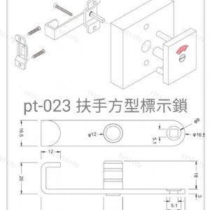 pt-023 (方型帶扶手)指示鎖 安全型橫拉門掛鎖