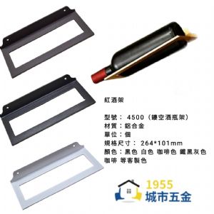 ［4500］輕奢鋁合金紅酒瓶架