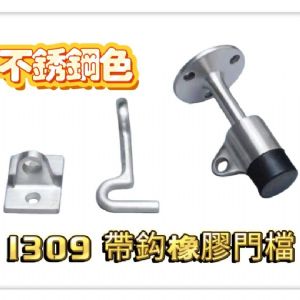 1309 帶鉤型門檔