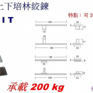 2104上下培林絞鍊