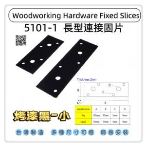 5101-1長型寬版固定固定片