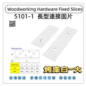 5101-1長型寬版固定固定片
