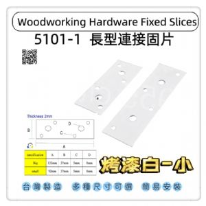 5101-1長型寬版固定固定片