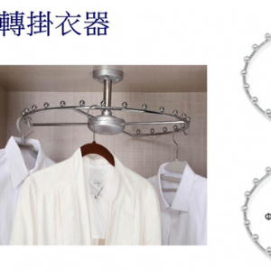 4016旋轉掛衣器