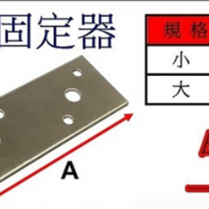 5101-1平角固定器