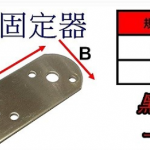 5102-1平角固定器