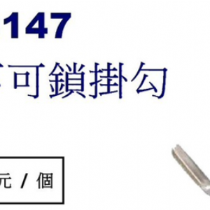 9147側入-不可鎖掛勾