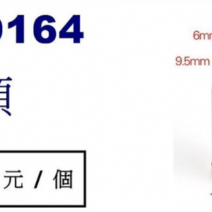 9164子彈頭