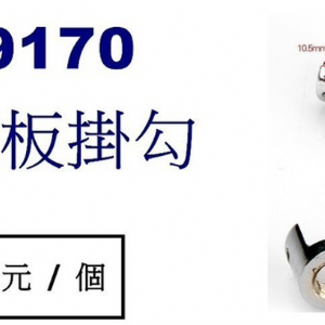 9170單邊層板掛勾