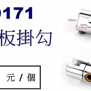 9171雙邊層板掛勾