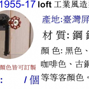 工業風造型把手1955-17