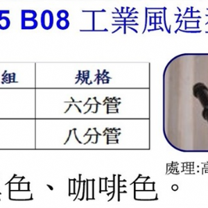 工業風造型掛衣鉤B08