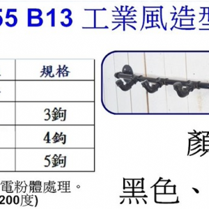 工業風造型掛衣鉤B13