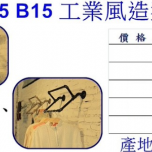 工業風造型掛衣鉤B15